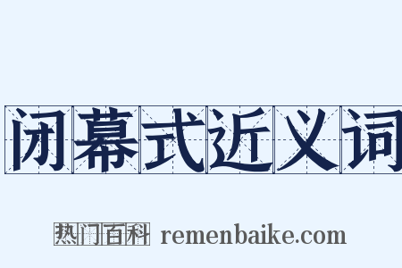 闭幕式近义词是什么意思的图片